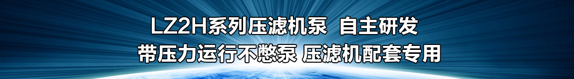 LZ2H板框壓濾機泵系自主研發,無泄漏不憋泵